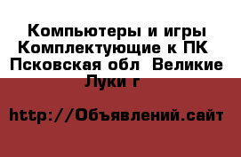 Компьютеры и игры Комплектующие к ПК. Псковская обл.,Великие Луки г.